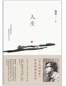 贝思盈配资 人生是一本无法预料的书：《人生》与我