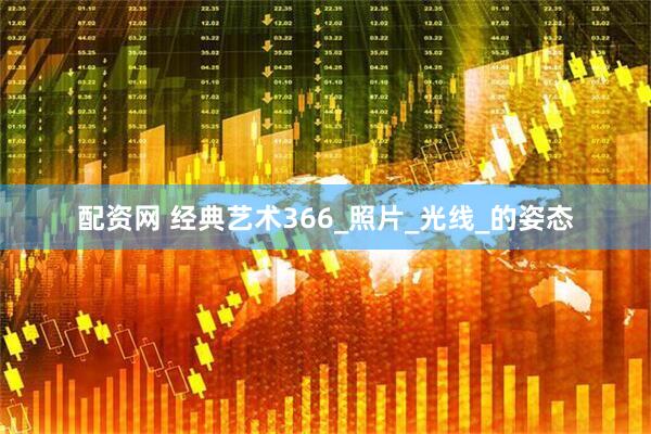 配资网 经典艺术366_照片_光线_的姿态