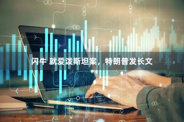 闪牛 就爱泼斯坦案，特朗普发长文