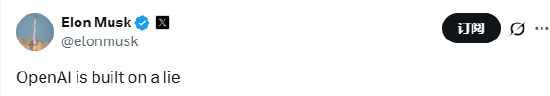 搭搭网 马斯克再抨击OpenAI：建立在谎言之上