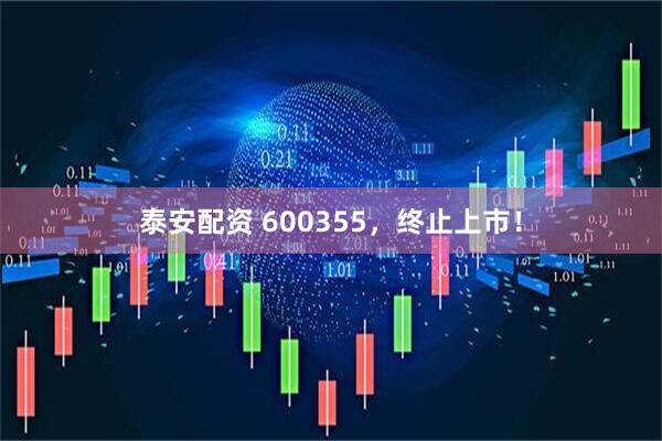 泰安配资 600355，终止上市！